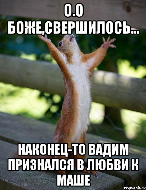 о.о боже,свершилось... наконец-то вадим признался в любви к маше, Мем    белка молится