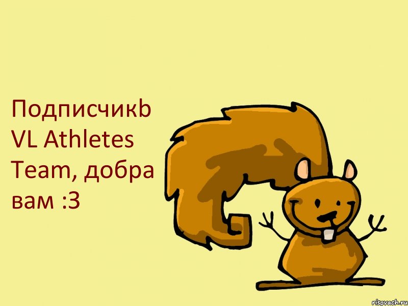 Подписчикb VL Athletes Team, добра вам :З, Комикс  белка