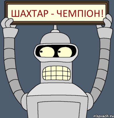 Шахтар - чемпіон!, Комикс Бендер с плакатом