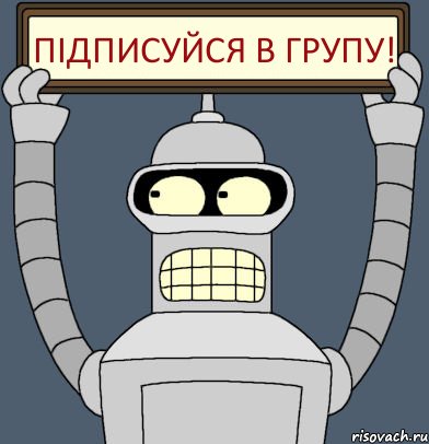 Підписуйся в групу!, Комикс Бендер с плакатом