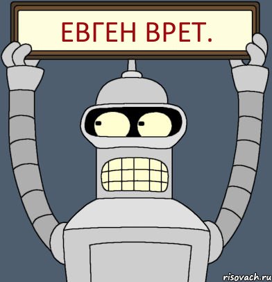 Евген врет., Комикс Бендер с плакатом