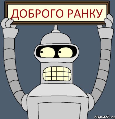 Доброго ранку, Комикс Бендер с плакатом