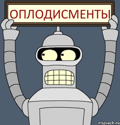 ОПЛОДИСМЕНТЫ, Комикс Бендер с плакатом