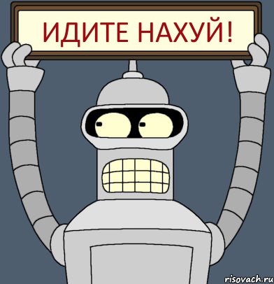 Идите нахуй!, Комикс Бендер с плакатом