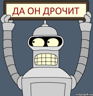 да он дрочит, Комикс Бендер с плакатом