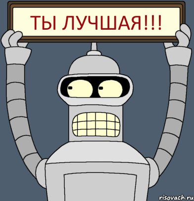 Ты Лучшая!!!, Комикс Бендер с плакатом