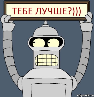 Тебе лучше?))), Комикс Бендер с плакатом