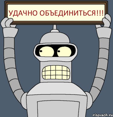 Удачно объединиться!!!, Комикс Бендер с плакатом