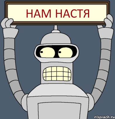 Нам настя, Комикс Бендер с плакатом