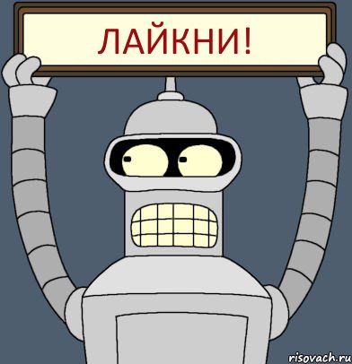 лайкни!, Комикс Бендер с плакатом