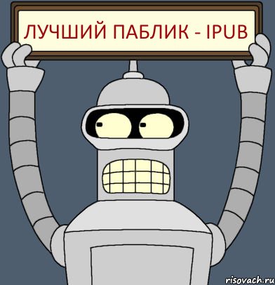 ЛУЧШИЙ ПАБЛИК - iPub, Комикс Бендер с плакатом