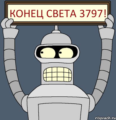 КОНЕЦ СВЕТА 3797!
