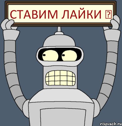Ставим лайки ♥, Комикс Бендер с плакатом