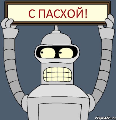 С Пасхой!, Комикс Бендер с плакатом