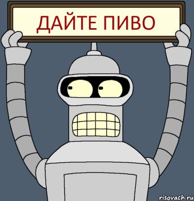 Дайте пиво, Комикс Бендер с плакатом