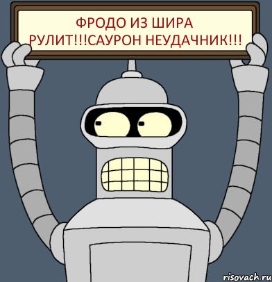 Фродо из Шира рулит!!!Саурон неудачник!!!, Комикс Бендер с плакатом