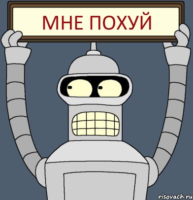 Мне похуй, Комикс Бендер с плакатом