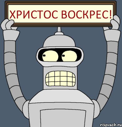 ХРИСТОС ВОСКРЕС!