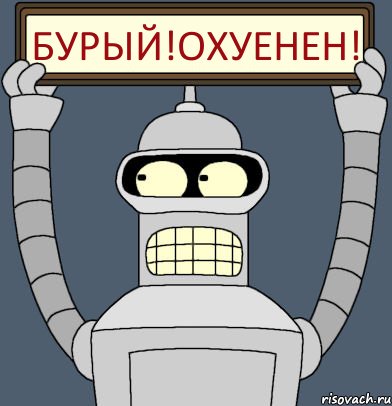Бурый!охуенен!, Комикс Бендер с плакатом