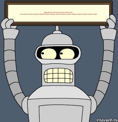 Динамо оле-оле оле-оле оле-оле оле-оле оле-олеоле-олеоле-олеоле-олеоле-олеоле-олеоле-олеоле-олеоле-олеоле-олеоле-олеоле-олеоле-олеоле-олем, Комикс Бендер с плакатом