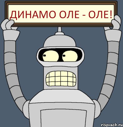 Динамо оле - оле!
