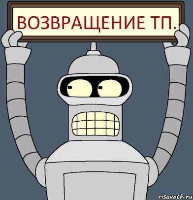 Возвращение ТП.