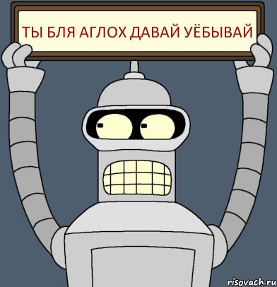ты бля аглох давай уёбывай, Комикс Бендер с плакатом