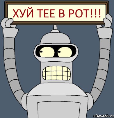 ХУЙ ТЕЕ В РОТ!!!