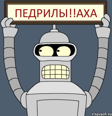 ПЕДРИЛЫ!!аха, Комикс Бендер с плакатом