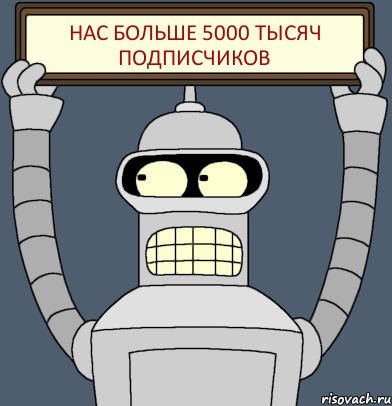 Нас больше 5000 тысяч подписчиков, Комикс Бендер с плакатом