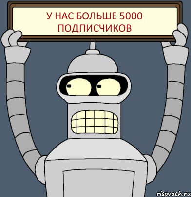 У нас больше 5000 подписчиков, Комикс Бендер с плакатом