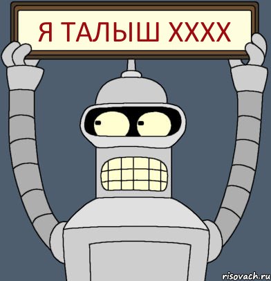 Я Талыш хххх, Комикс Бендер с плакатом