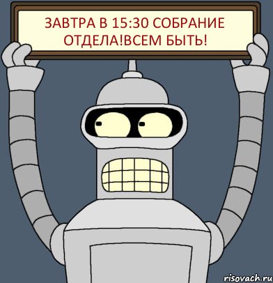 завтра в 15:30 собрание отдела!Всем быть!, Комикс Бендер с плакатом
