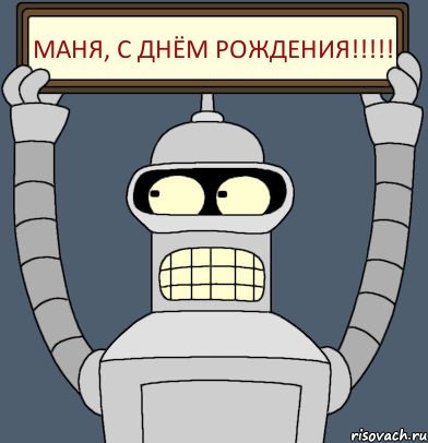 Маня, с днём рождения!!!