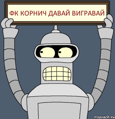 ФК КОРНИЧ ДАВАЙ ВИГРАВАЙ
