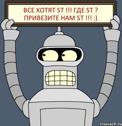 Все хотят ST !!! где ST ? привезите нам ST !!! :), Комикс Бендер с плакатом