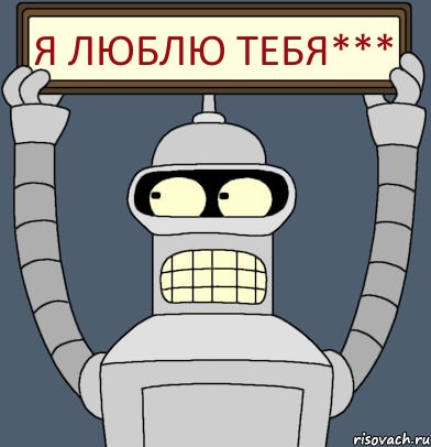 Я Люблю тебя***, Комикс Бендер с плакатом