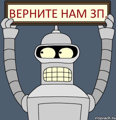 Верните нам зп.