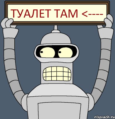 ТУАЛЕТ ТАМ <----, Комикс Бендер с плакатом