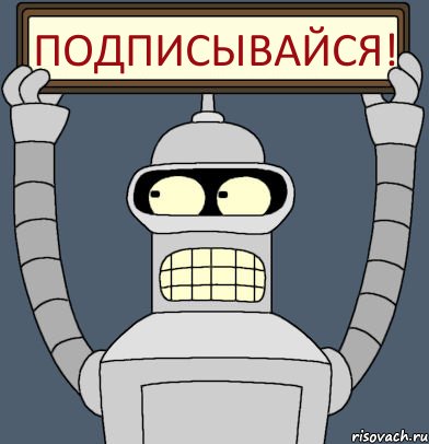 ПОДПИСЫВАЙСЯ!, Комикс Бендер с плакатом