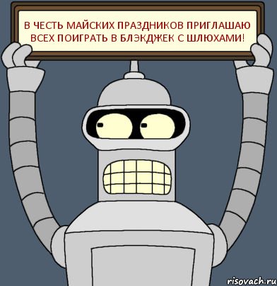 В честь майских праздников приглашаю всех поиграть в блэкджек с шлюхами!, Комикс Бендер с плакатом