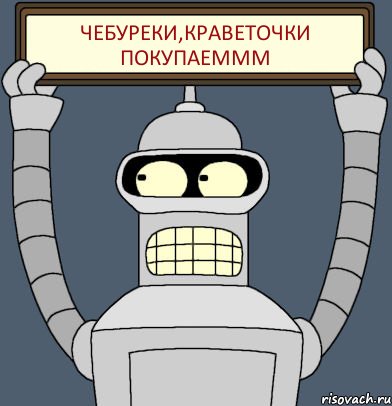 чебуреки,краветочки покупаеммм, Комикс Бендер с плакатом