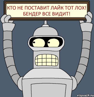 кто не поставит лайк тот лох! БЕНДЕР все видит!, Комикс Бендер с плакатом