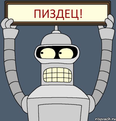 ПИЗДЕЦ!, Комикс Бендер с плакатом