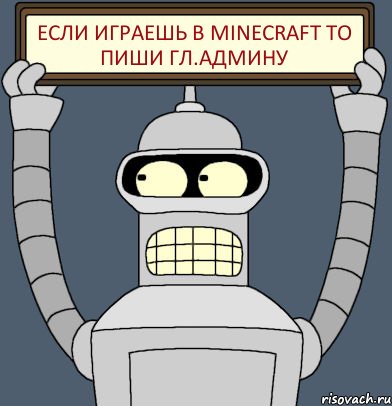 Если играешь в Minecraft то пиши Гл.Админу, Комикс Бендер с плакатом