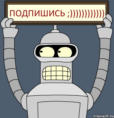 подпишись ;)))))))))))), Комикс Бендер с плакатом