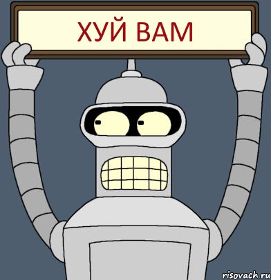 ХУЙ вам