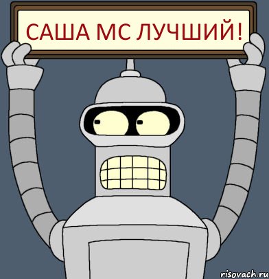 САША МС ЛУЧШИЙ!