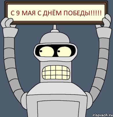 С 9 мая с ДНЁМ ПОБЕДЫ!!!, Комикс Бендер с плакатом
