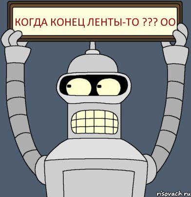Когда конец ленты-то ??? оО